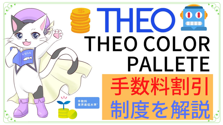 割引条件あり Theo テオ Theo Docomo テオプラスドコモ の手数料とは 手数料割引 Theo Color Paletteの適用条件と仕組み 積立いなふる