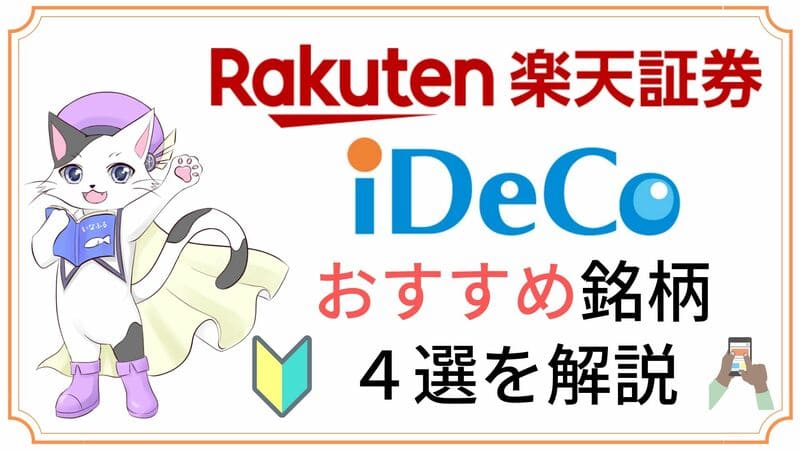 つみたてnisaと同時管理 楽天証券で買うideco イデコ のおすすめ商品