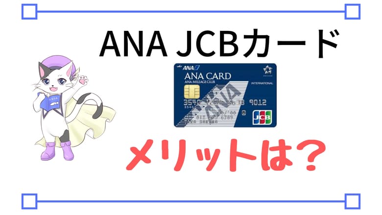 マイラー定番 Anajcbカードとは 特徴と評判 口コミ メリット