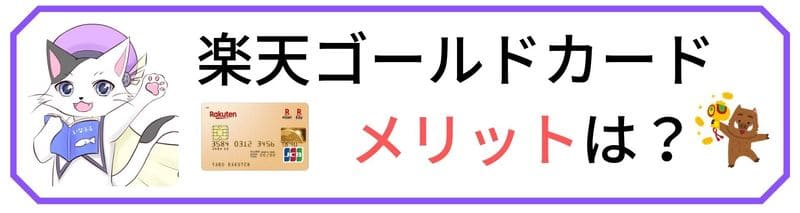 楽天カードから切り替え可能 楽天ゴールドカードとは メリット