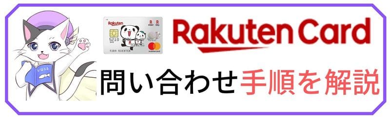 電話とメールが可能 楽天カードの問い合わせ手順は 問い合わせ窓口を