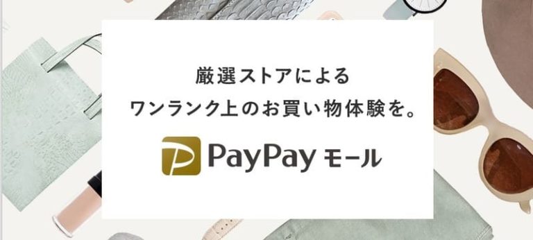 PayPay(ペイペイ)モールとは？Yahoo!(ヤフー)ショッピングとの違いとメリットを解説 | スマホ決済いなふる